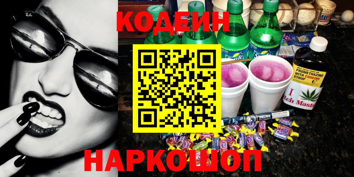 Кодеин Purple Drank  Вход с VPN  Новочебоксарск  Codein Purple Drank 